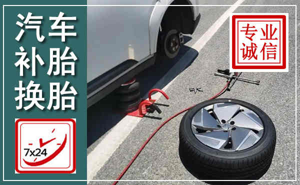 泰宁汽车换轮胎,附近上门换轮胎电话
