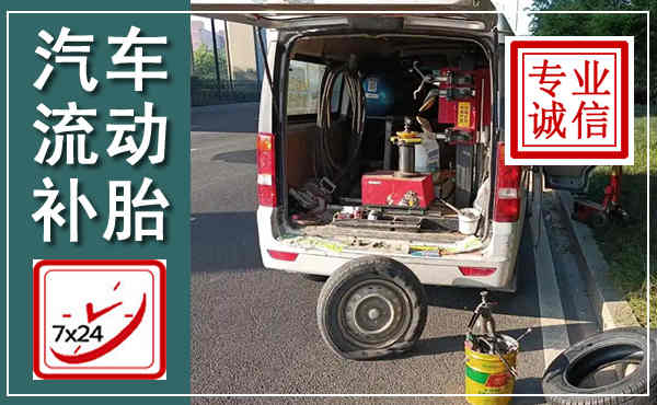 泰宁汽车流动补胎,附近补胎电话