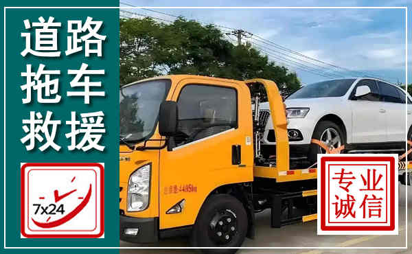 泰宁拖车救援,汽车救援拖车电话