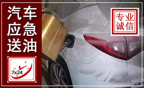 泰宁汽车送油救援,附近上门送油电话