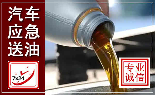 泰宁汽车送燃油救援,附近上门送燃油电话