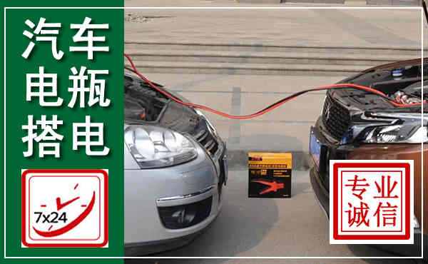 泰宁汽车搭电,附近电瓶搭电救援电话