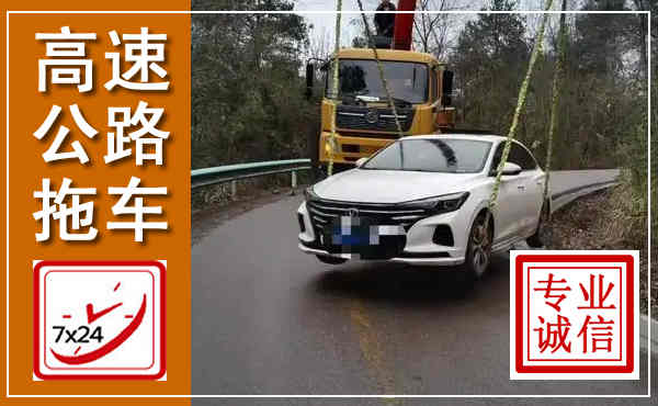 泰宁高速公路拖车,附近高速公路拖车救援电话