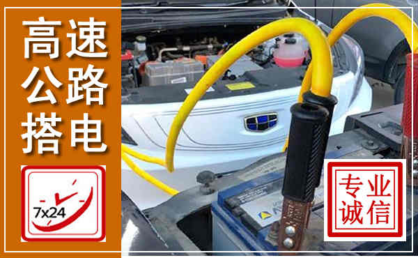 泰宁高速公路汽车搭电,中途电瓶维修电话