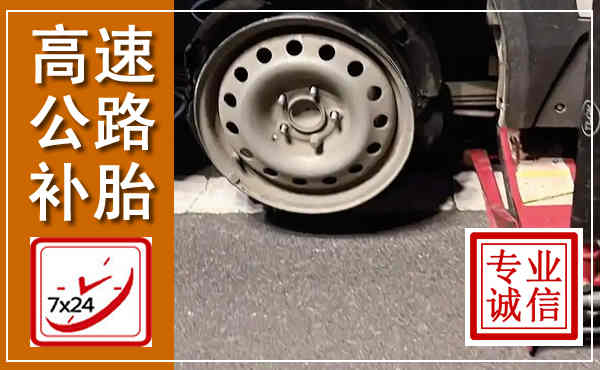 泰宁高速公路流动补胎,汽车换轮胎电话