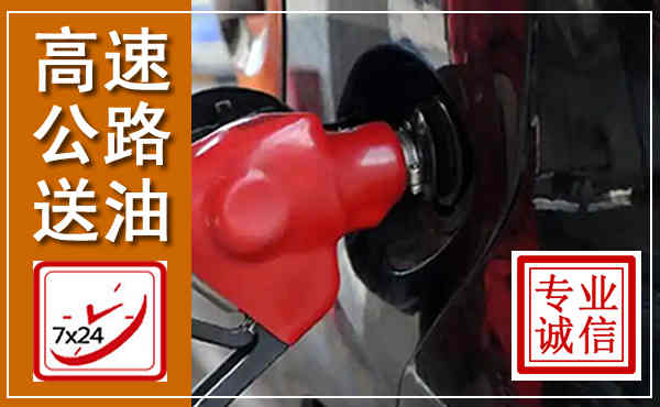 泰宁高速公路汽车送油,汽车救援送油电话